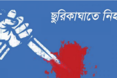 টঙ্গীতে ছুরিকাঘাতে পোশাকশ্রমিক নিহত