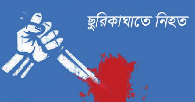 টঙ্গীতে ছুরিকাঘাতে পোশাকশ্রমিক নিহত