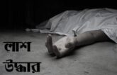 গাজীপুরে বিলে নৌকাডুবিতে নিখোঁজ মেহেদীর মরদেহ উদ্ধার, মৃতের সংখ্যা বেড়ে তিন