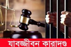 সিরাজগঞ্জে শাশুড়িকে শ্বাসরোধে হত্যার দায়ে পুত্রবধূর যাবজ্জীবন