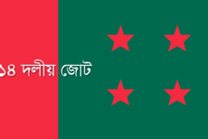 আজ ঢাকায় ১৪ দলের সমাবেশ