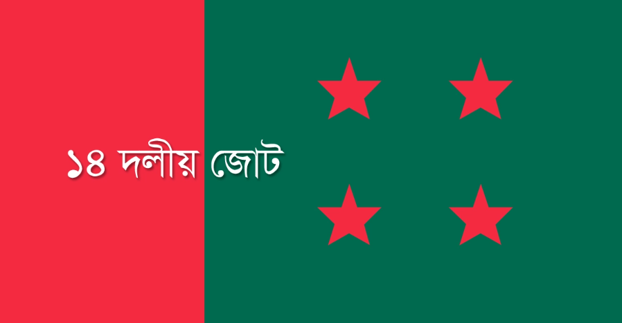আজ ঢাকায় ১৪ দলের সমাবেশ