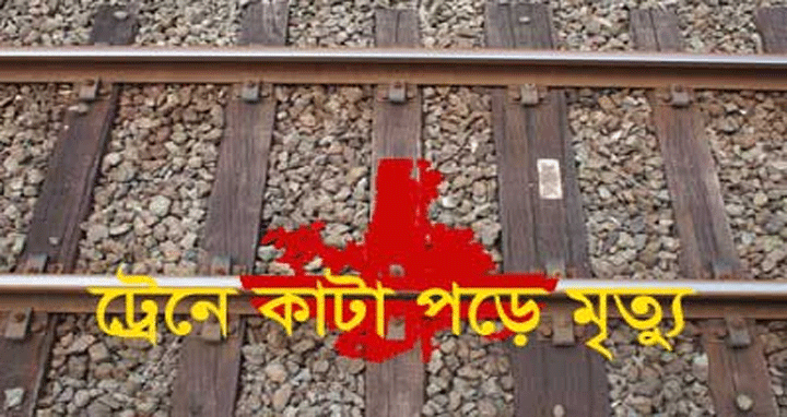 গাজীপুরে ট্রেনে কাটা পড়ে দুই পোশাক শ্রমিক নিহত