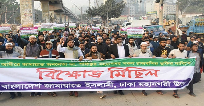 জামায়াত আমিরের নিঃশর্ত মুক্তির দাবিতে জামায়াতের বিক্ষোভ