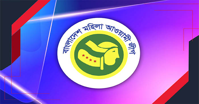 আগামীকাল মহিলা আওয়ামী লীগের ৫৪তম প্রতিষ্ঠাবার্ষিকী