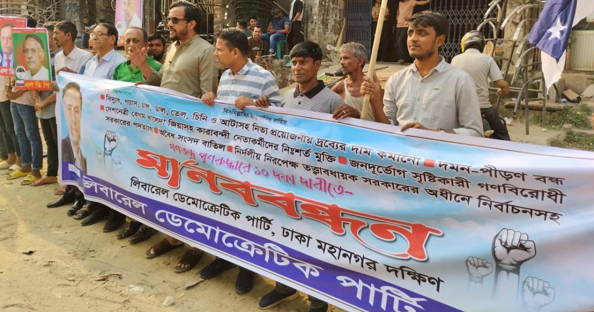 সরকারের দুর্নীতি ও ব্যর্থতায় ধ্বংসের পথে বাংলাদেশ: এলডিপি