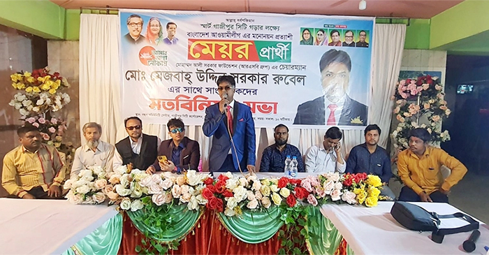 গাজীপুর সিটি নির্বাচনে আ’লীগের মনোনয়ন চেয়ে ইশতেহার ঘোষণা