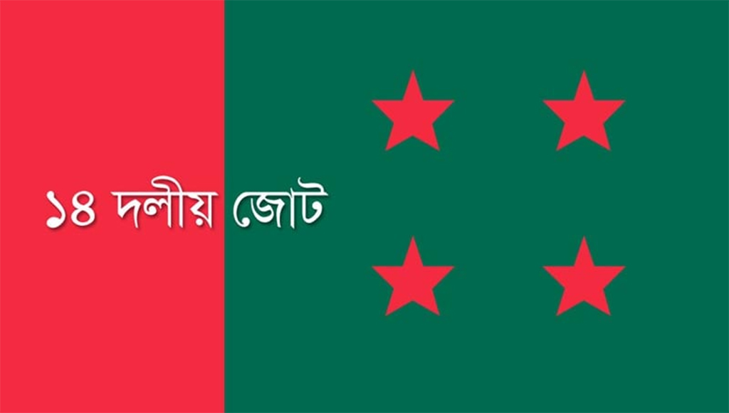 রাজধানীতে সোমবার ১৪ দলীয় জোটের বিক্ষোভ সমাবেশ