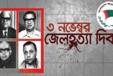 জেলহত্যা দিবস উপলক্ষে আওয়ামী লীগের কর্মসূচি