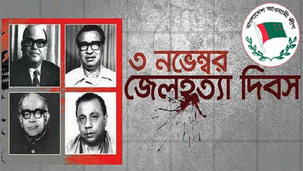 জেলহত্যা দিবস উপলক্ষে আওয়ামী লীগের কর্মসূচি