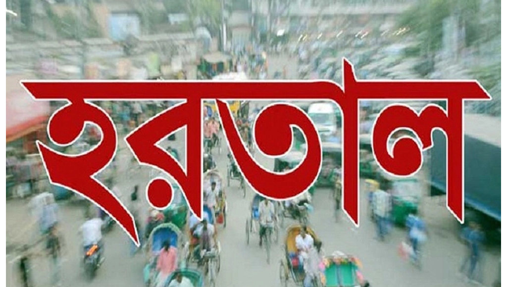 সর্বাত্মক ৪৮ ঘণ্টা হরতালের ডাক