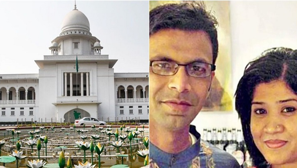 ৬ মাসের মধ্যে সাগর-রুনি হত্যার তদন্ত শেষ করতে হাইকোর্টের পূর্ণাঙ্গ আদেশ