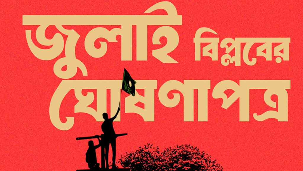 কী থাকছে জুলাই বিপ্লবের ঘোষণাপত্রে ?