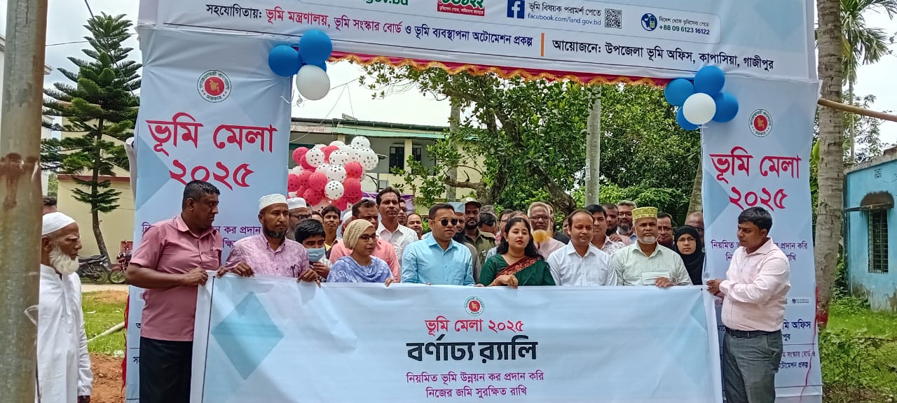 কাপাসিয়ায় তিনদিনব্যাপী বর্ণাঢ্য আয়োজনে ভূমি মেলা শুরু