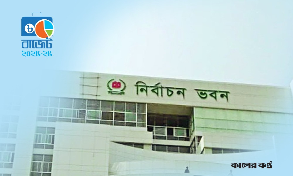 নির্বাচনী বছরে ইসিকে তিন হাজার কোটি টাকা বরাদ্দের প্রস্তাব