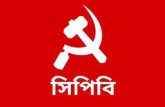 বাণিজ্যের নামে গোপন চুক্তি চলবে না : সিপিবি