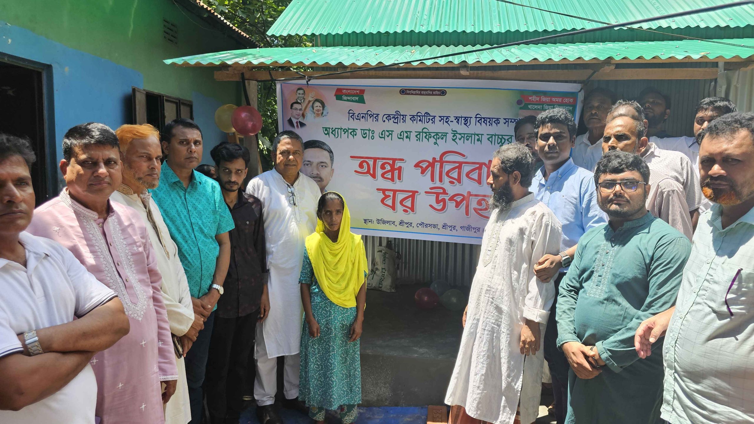 শ্রীপুরে জন্মান্ধ ৮ সদস্যের পরিবারকে নতুন ঘর উপহার দিল বিএনপি