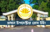মানবাধিকারের সুরক্ষায় সহায়তা দিতে বাংলাদেশে জাতিসংঘের মিশন: প্রেস উইং