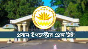মানবাধিকারের সুরক্ষায় সহায়তা দিতে বাংলাদেশে জাতিসংঘের মিশন: প্রেস উইং