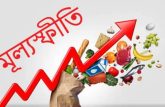 জুলাইয়ে বেড়েছে দেশের মূল্যস্ফীতি