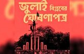৫ আগস্ট জুলাই ঘোষণাপত্র উপস্থাপন