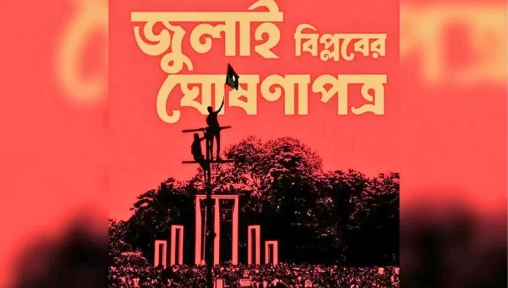 ৫ আগস্ট জুলাই ঘোষণাপত্র উপস্থাপন