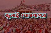 জুলাই ঘোষণাপত্রে যা আছে