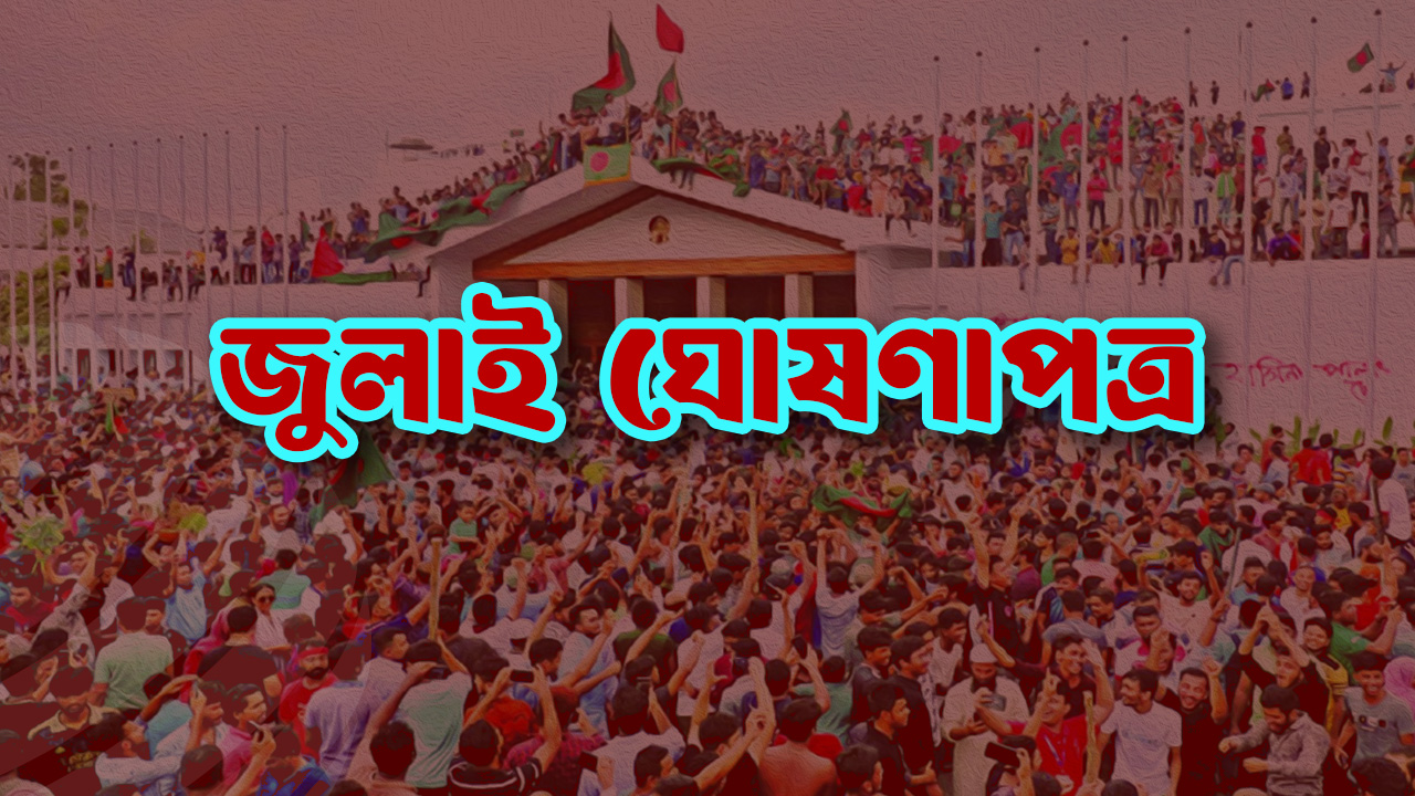 জুলাই ঘোষণাপত্রে যা আছে